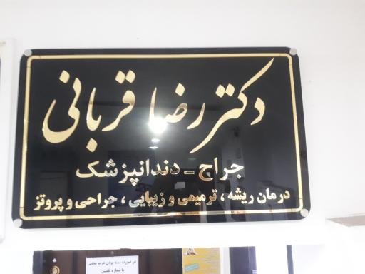 عکس دندانپزشکی دکتررضاقربانی