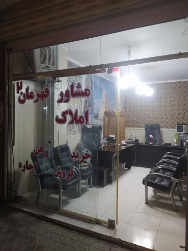 عکس املاک قهرمان