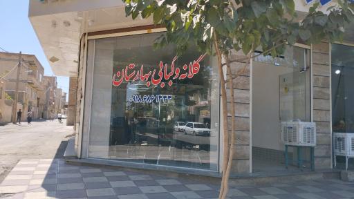 کلانه و کبابی بهارستان