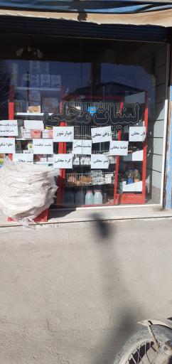 عکس لبنیات محلی دهکده 