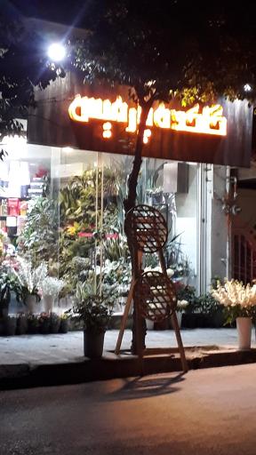 عکس فروشگاه گلکده پارمیس