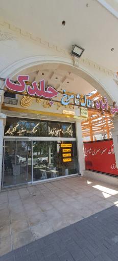 عکس املاک سراسری شاهرخ