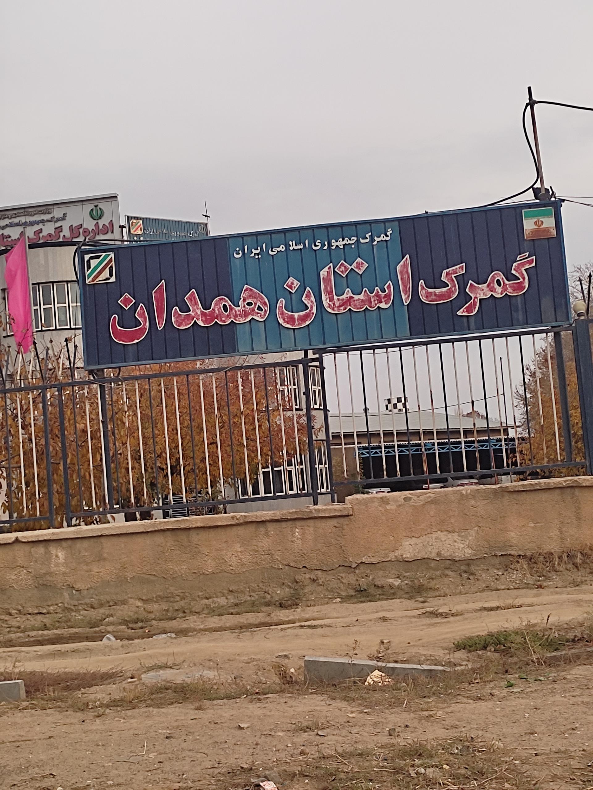 عکس اداره کل گمرک استان همدان