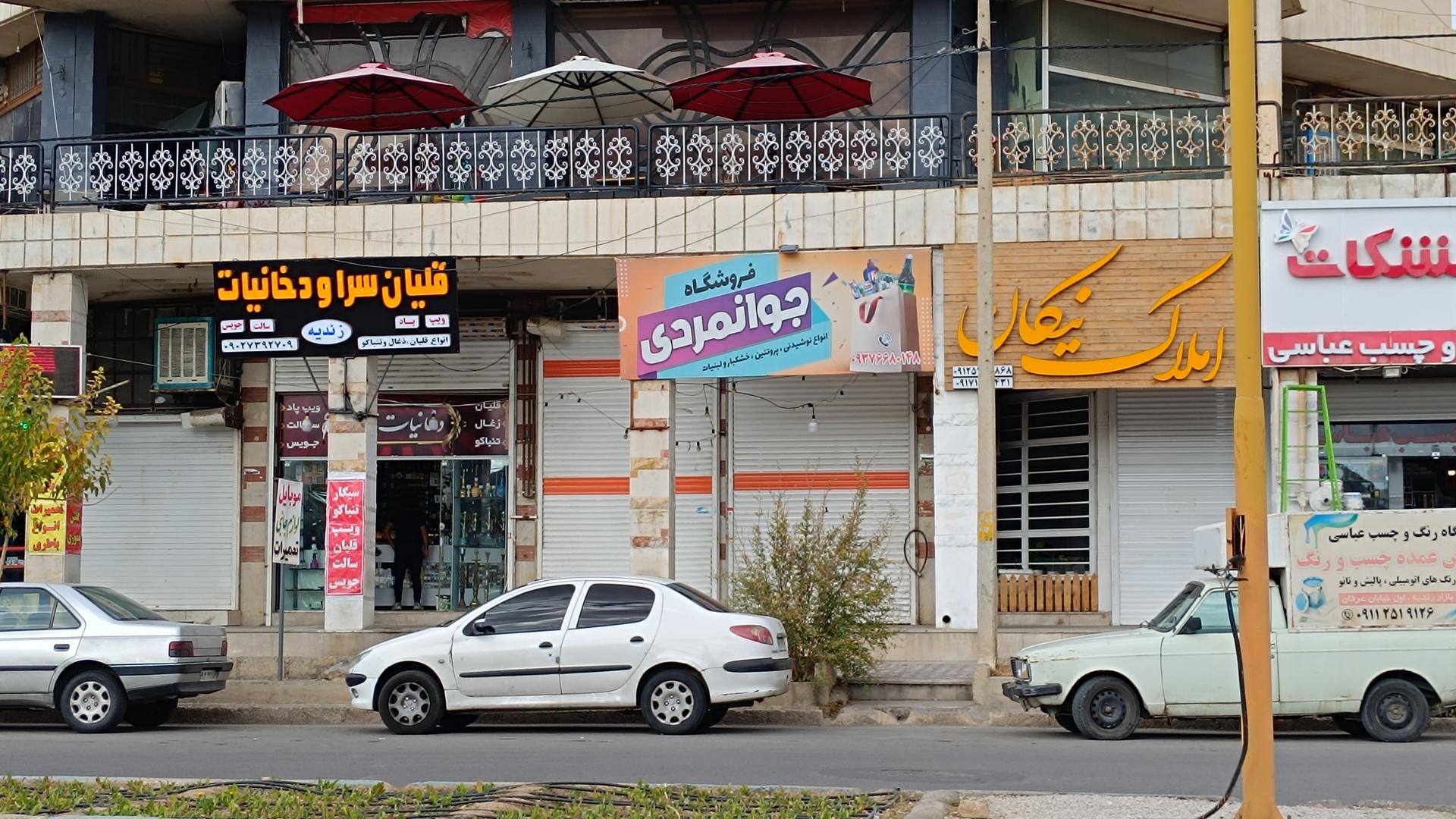 عکس فروشگاه جوانمردی