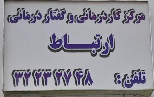 کاردرمانی و گفتار درمانی ارتباط