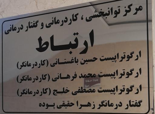 کاردرمانی و گفتار درمانی ارتباط