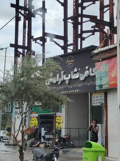 عکس کافه آرامش