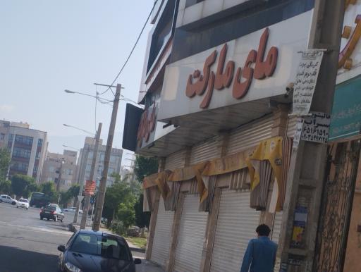 عکس سوپرمارکت مای مارکت