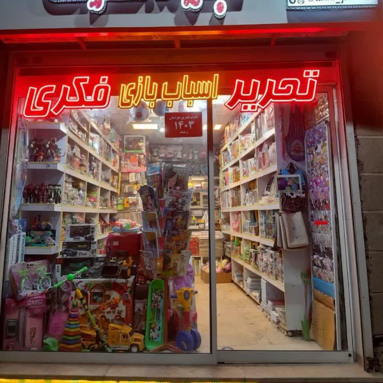 عکس کالای تحریر جواهری شعبه 12 