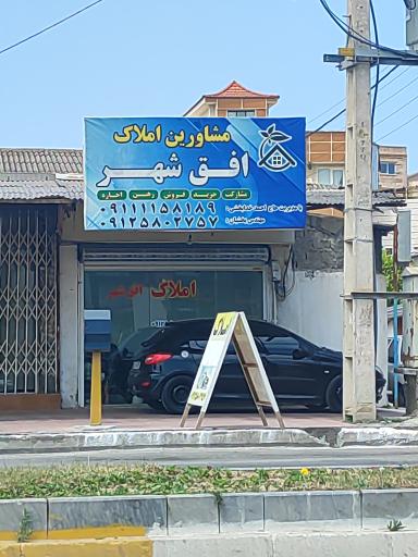 عکس مشاورین املاک افق شهر 