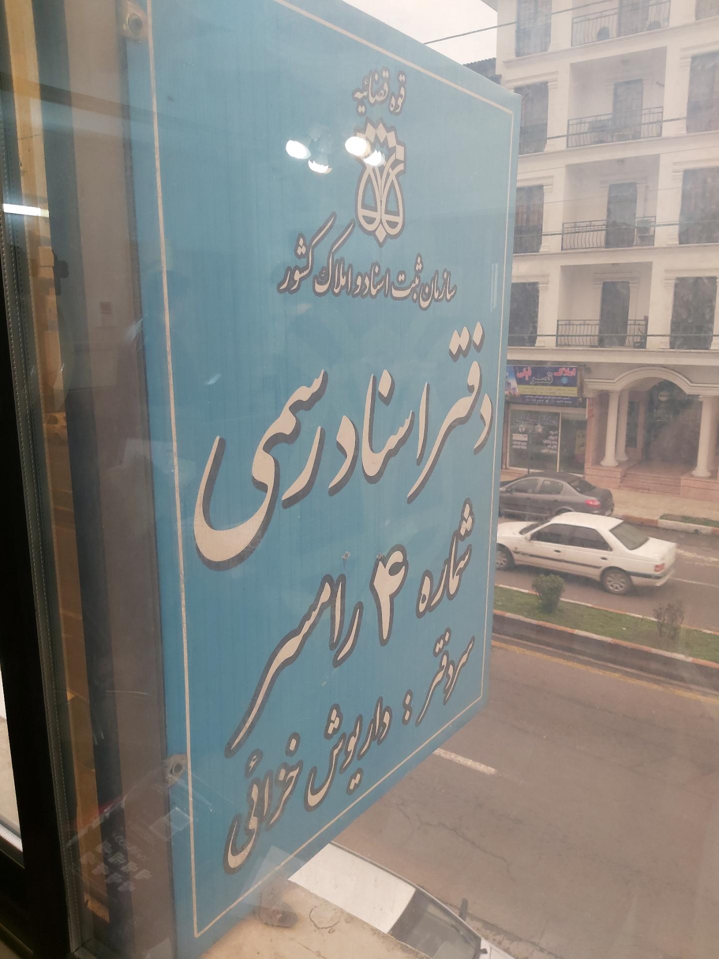 عکس دفتر اسناد رسمی شماره ۴ رامسر