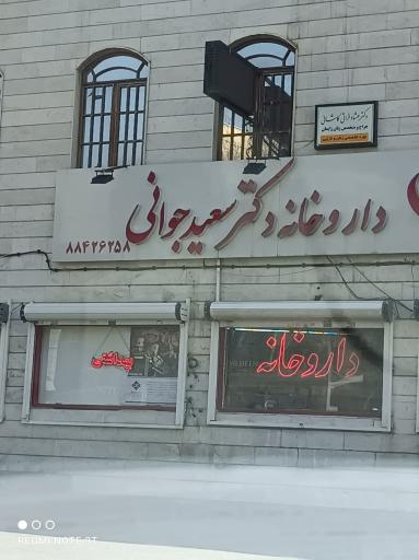 عکس داروخانه شبانه روزی دکتر جوانی