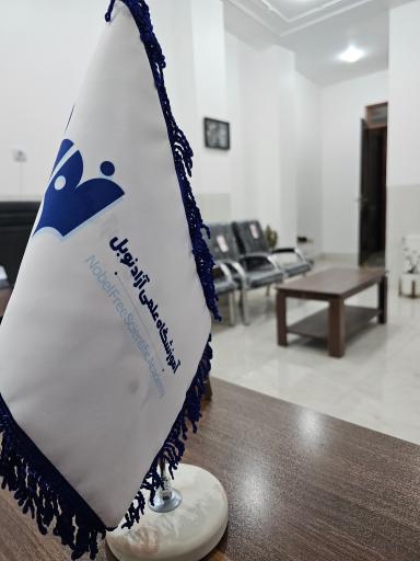 عکس آموزشگاه نوبل میبد