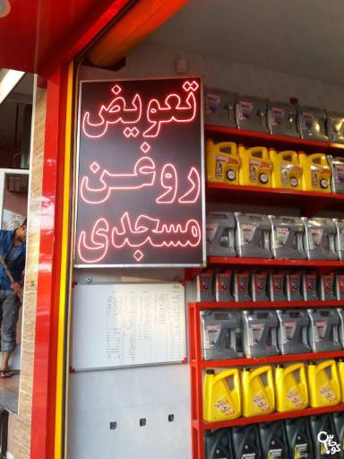 عکس تعویض روغنی مسجدی 