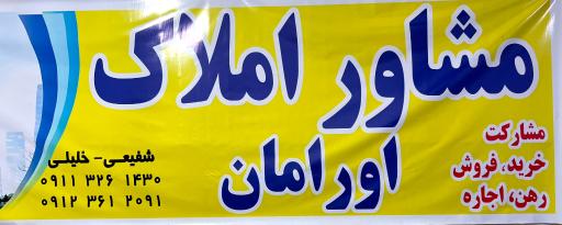 عکس مشاور املاک اورامان 