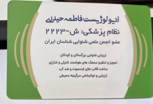 عکس مرکز شنوایی سنجی و سمعک فاطمه حیدری 