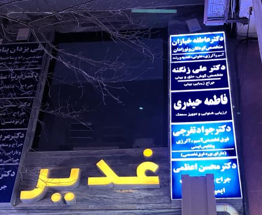 عکس مرکز شنوایی سنجی و سمعک فاطمه حیدری 