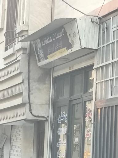 عکس تاسیسات هگمتانه