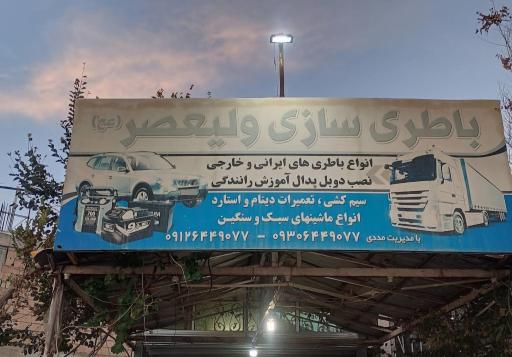 عکس باطری سازی ولیعصر ( عج )