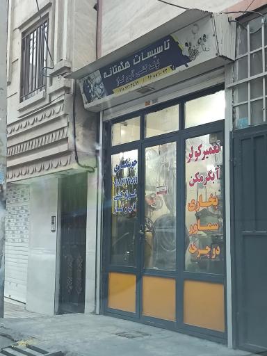 عکس تاسیسات هگمتانه