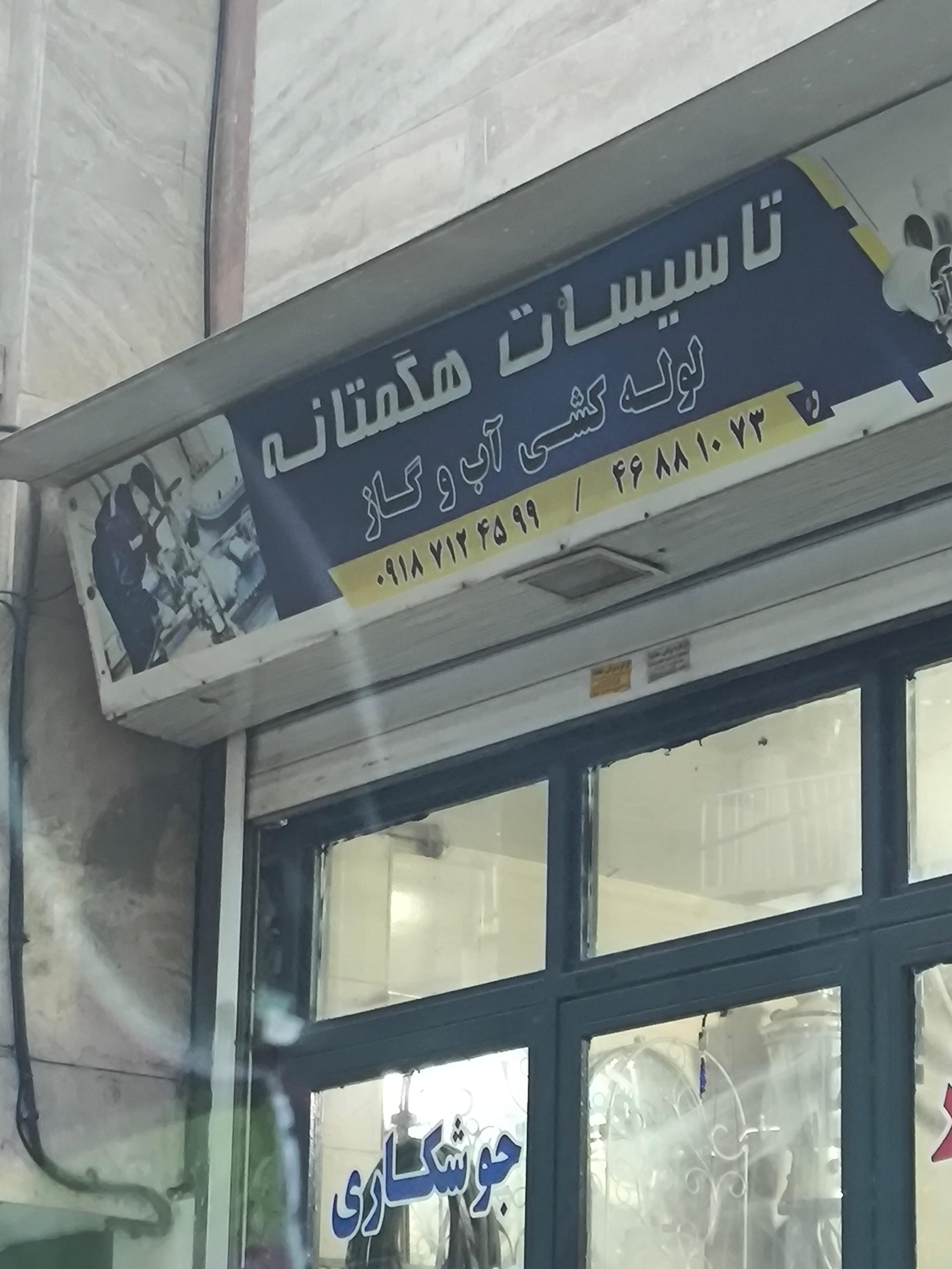 عکس تاسیسات هگمتانه