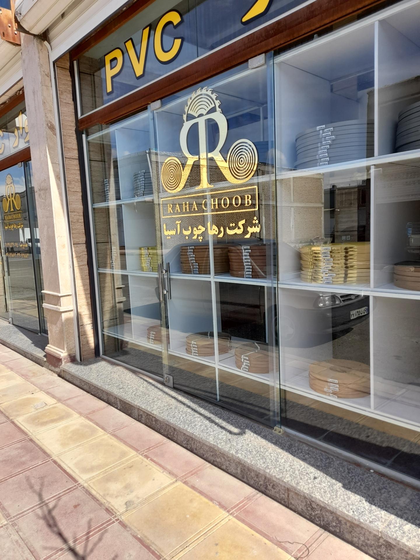 عکس شرکت رها چوب آسیا 