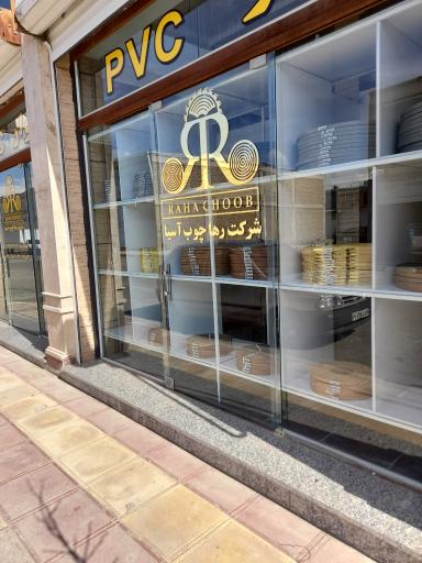 عکس شرکت رها چوب آسیا 