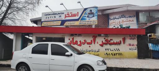 عکس مجموعه ورزشی سلامت