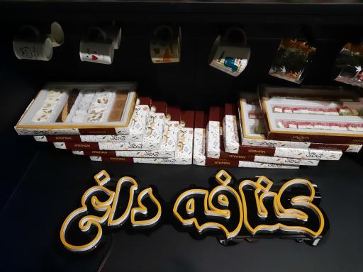 عکس کافه باقلوا لند