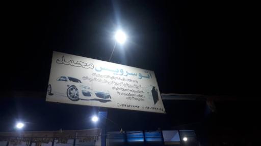 عکس تعویض روغنی محمدکارگرفرد