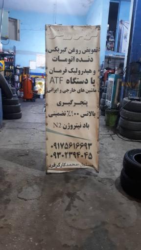 عکس تعویض روغنی محمدکارگرفرد