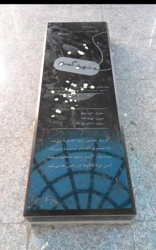 عکس یادمان شهید گمنام