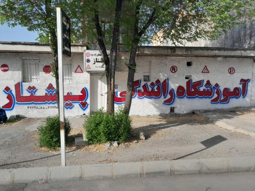 عکس آموزشگاه رانندگی پیشتاز