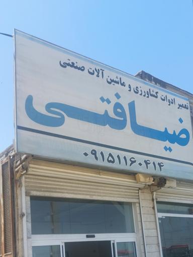 عکس ادوات کشاورزی ضیافتی