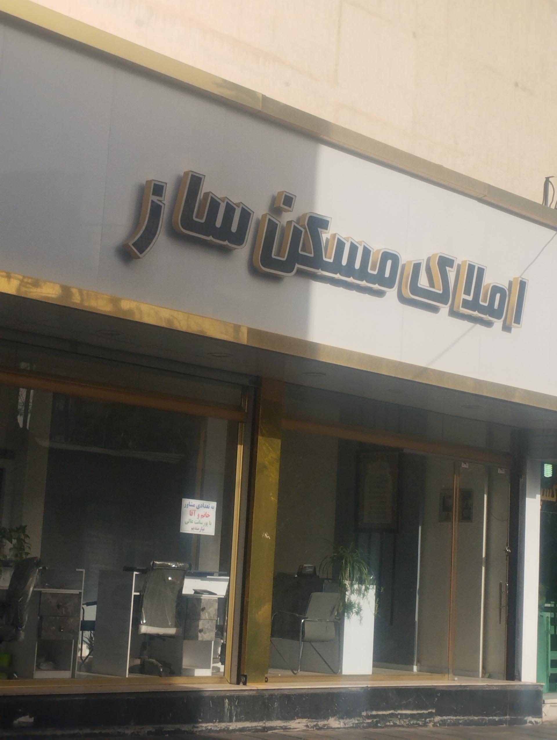 عکس املاک مسکن ساز