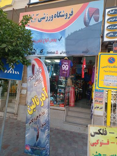 عکس فروشگاه ورزشی آدرنالین