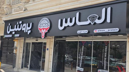 عکس الماس پروتئین 