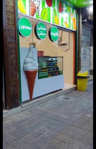 عکس آبمیوه بستنی بهار