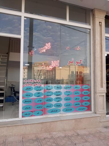 عکس خدمات کامپیوتری و کافی نت کوثر