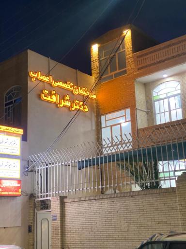 عکس دکتر زهرا شرافت