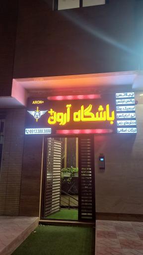 عکس باشگاه آرون پلاس