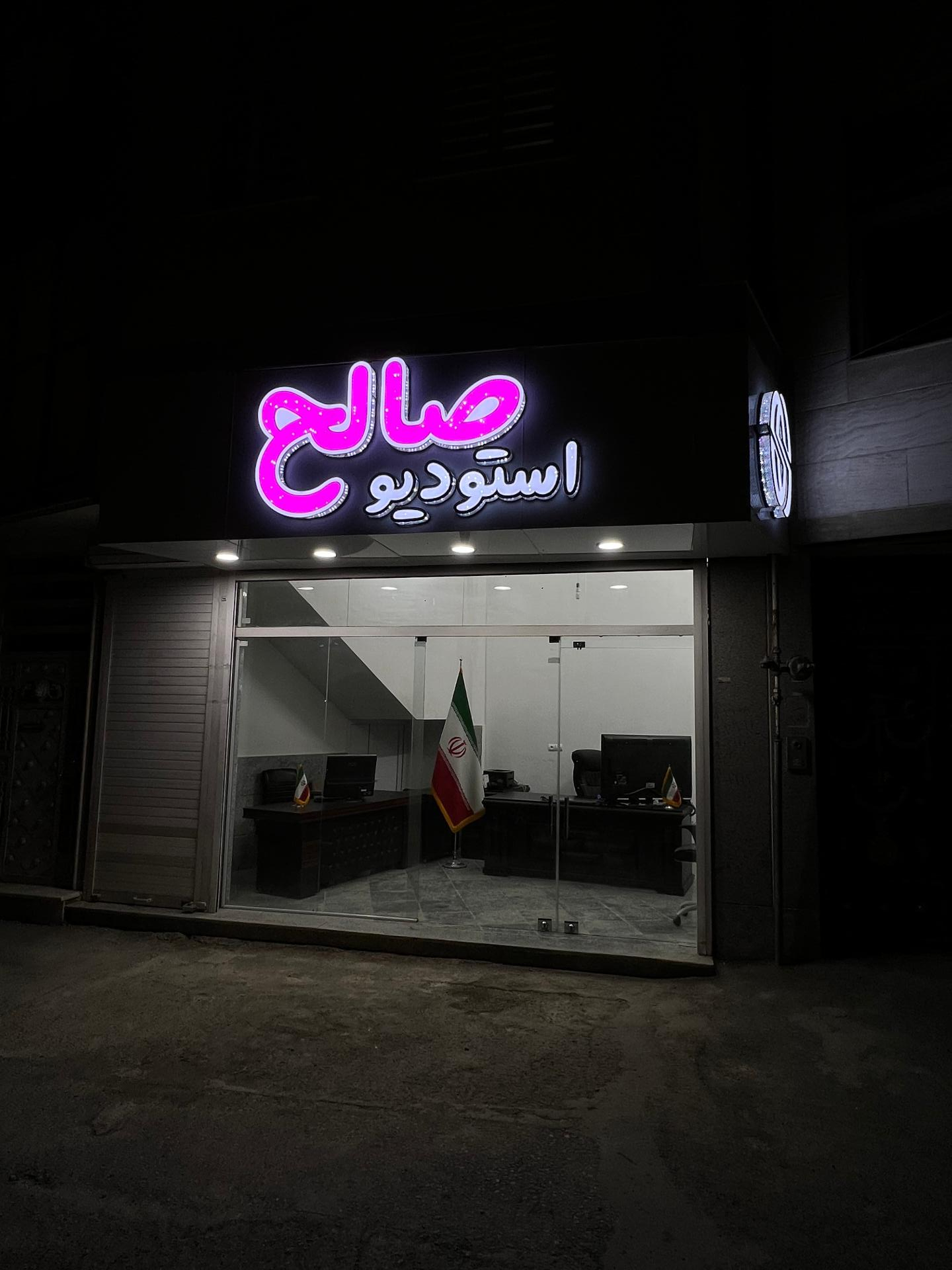 عکس استودیو صالح