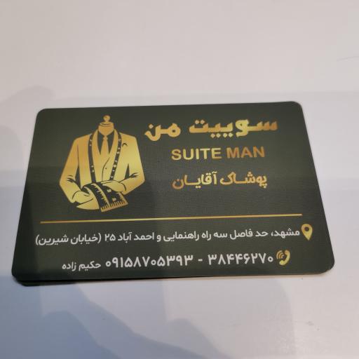 کت و شلوار سوییت من