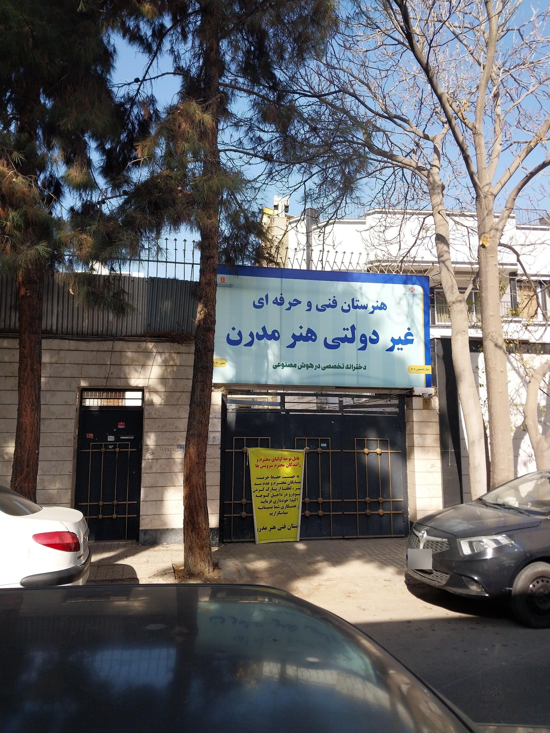 عکس هنرستان فنی و حرفه ای غیر دولتی هنر مدرن