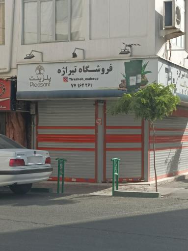 عکس فروشگاه آرایشی تیراژه
