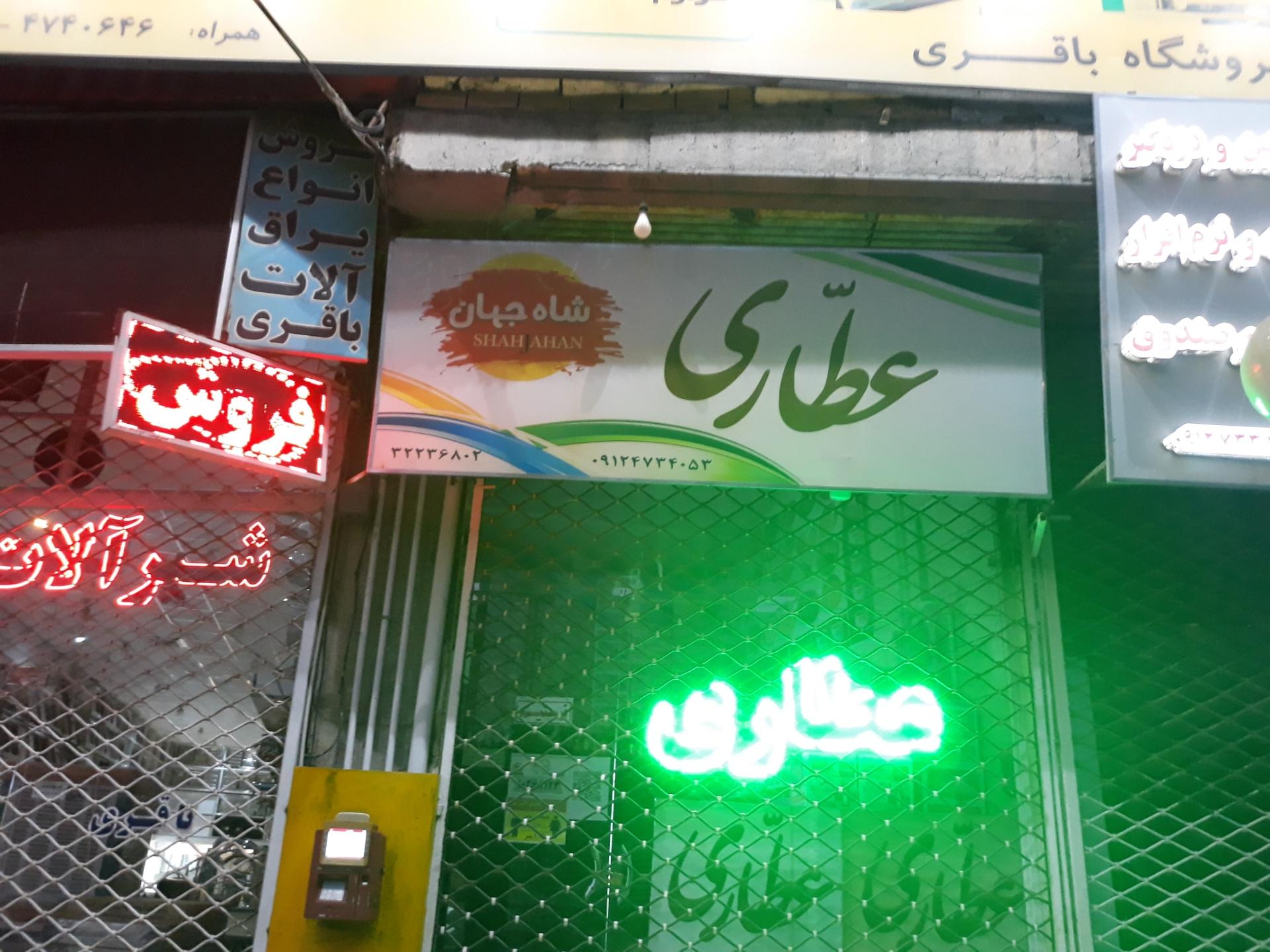 عکس عطاری شاه جهان