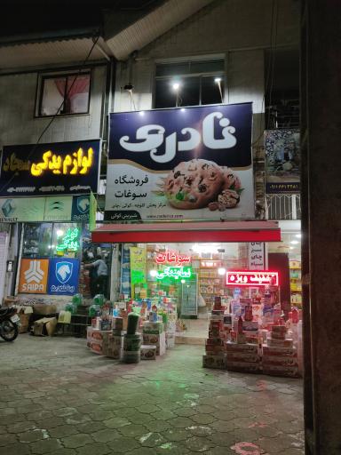 عکس فروشگاه سوغات نادری