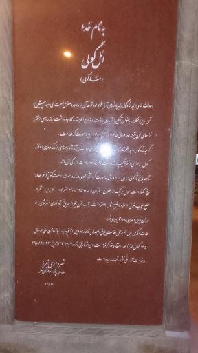 عکس ورودی پارک اِئل گولی (شاه گولی)