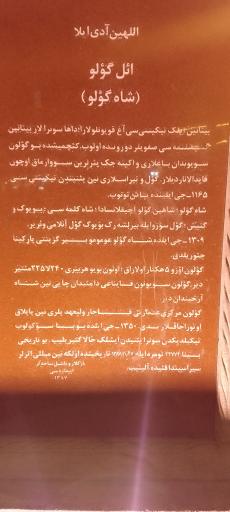عکس ورودی پارک اِئل گولی (شاه گولی)
