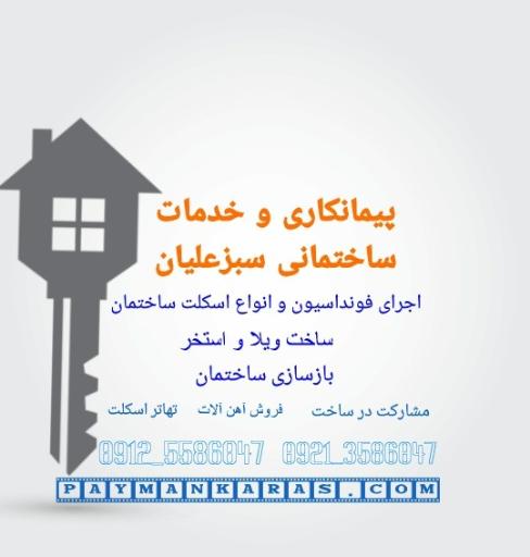 عکس پیمانکاری ساختمان سبزعلیان